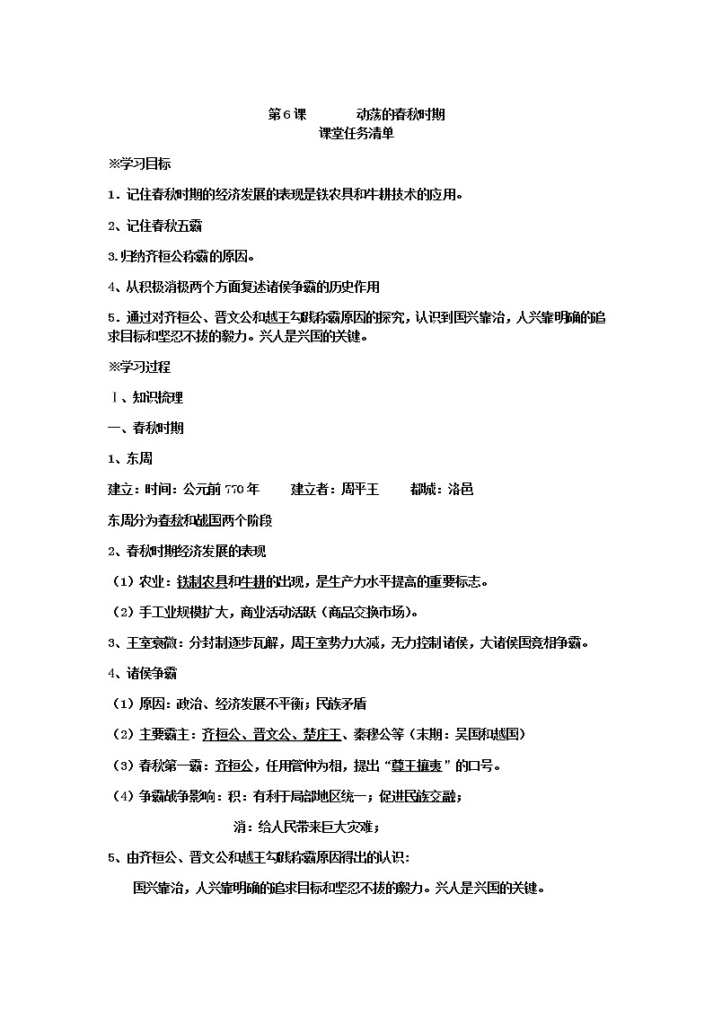 第6课  动荡的春秋时期 导学案及答案01