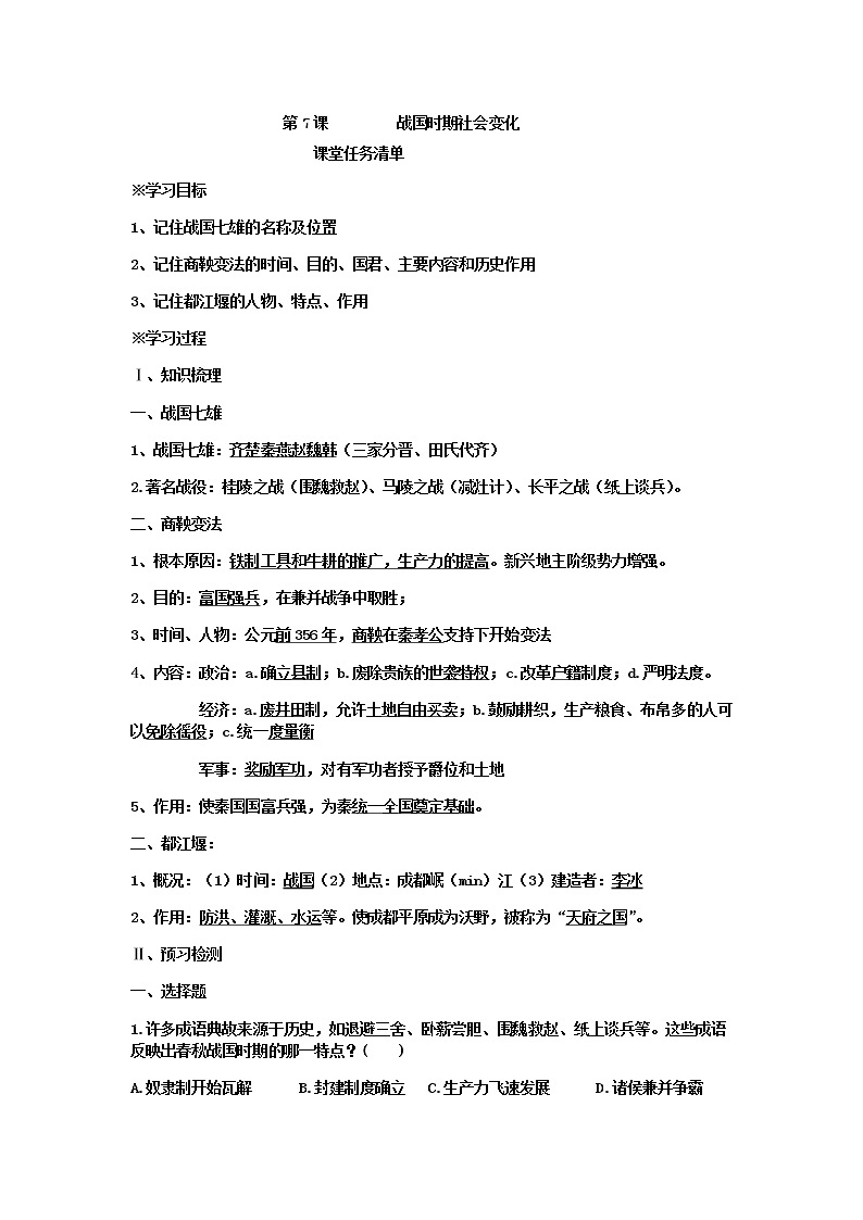 第7课    战国时期的社会变化 导学案及答案01