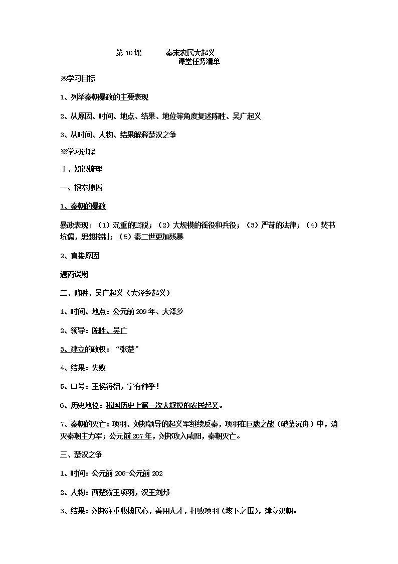 第10课 秦末农民大起义  导学案及答案01