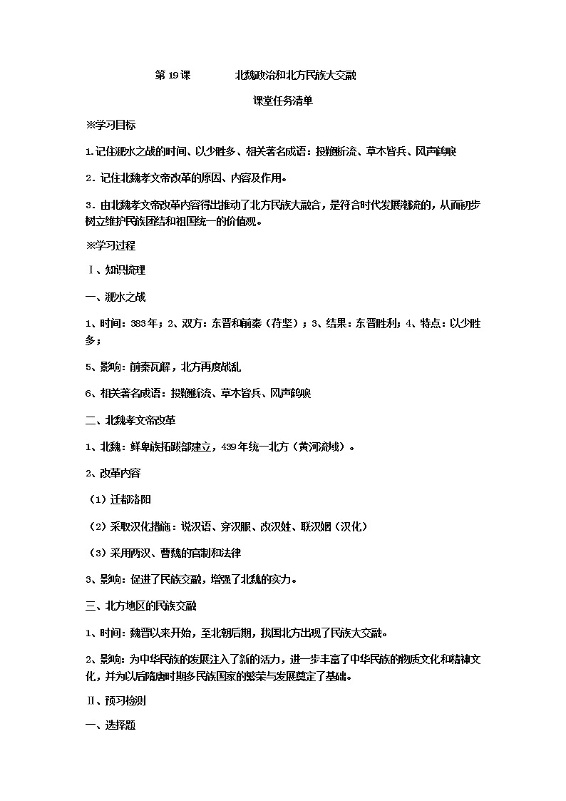 部编人教版七年级上册第四单元第19课         北魏政治和北方民族大交融  课堂任务清单答案第1页
