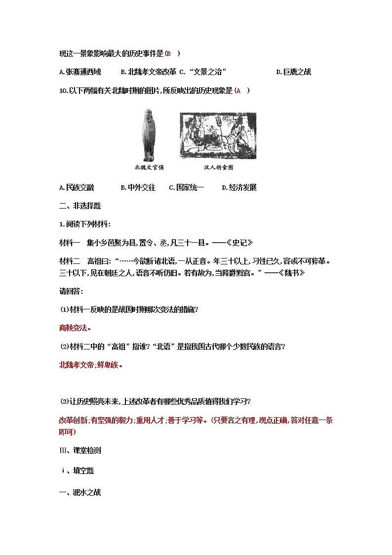 部编人教版七年级上册第四单元第19课         北魏政治和北方民族大交融  课堂任务清单答案第3页