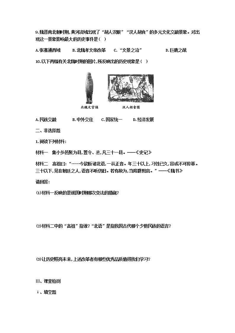 部编人教版七年级上册第四单元第19课         北魏政治和北方民族大交融  课堂任务清单第3页