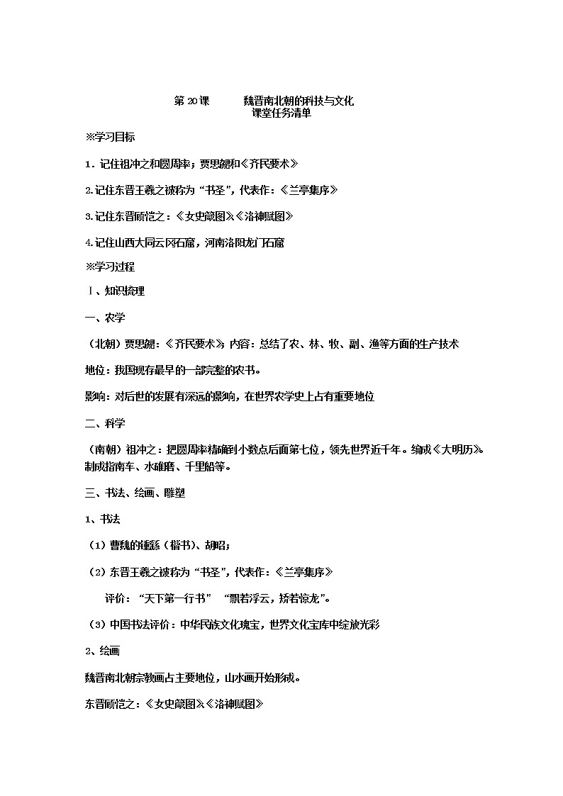 第20课  魏晋南北朝的科技与文化 导学案及答案01