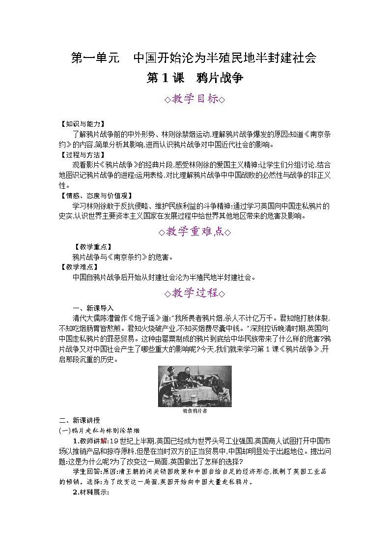 第1课　鸦片战争 教案01