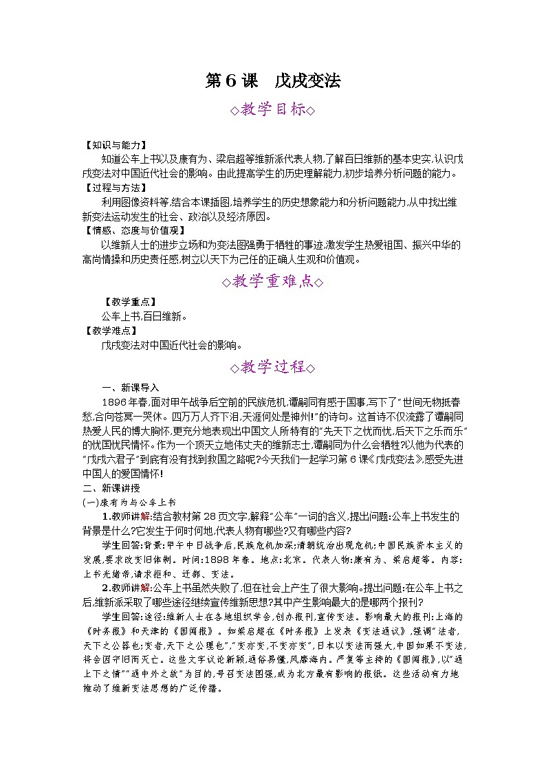 第6课   戊戌变法 教案01