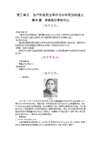 初中历史人教部编版八年级上册第三单元 资产阶级民主革命与中华民国的建立第8课 革命先行者孙中山教案设计