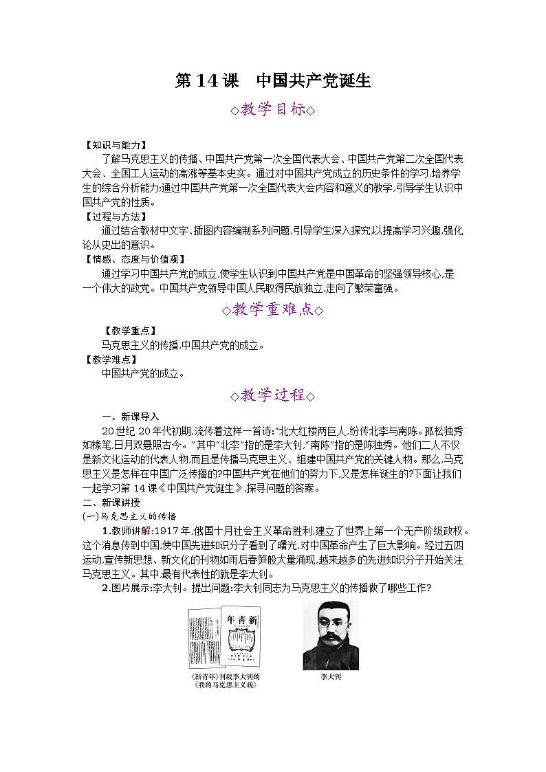 第14课   中国共产党诞生  教案01
