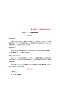 初中历史人教部编版八年级上册第六单元 中华民族的抗日战争综合与测试教案