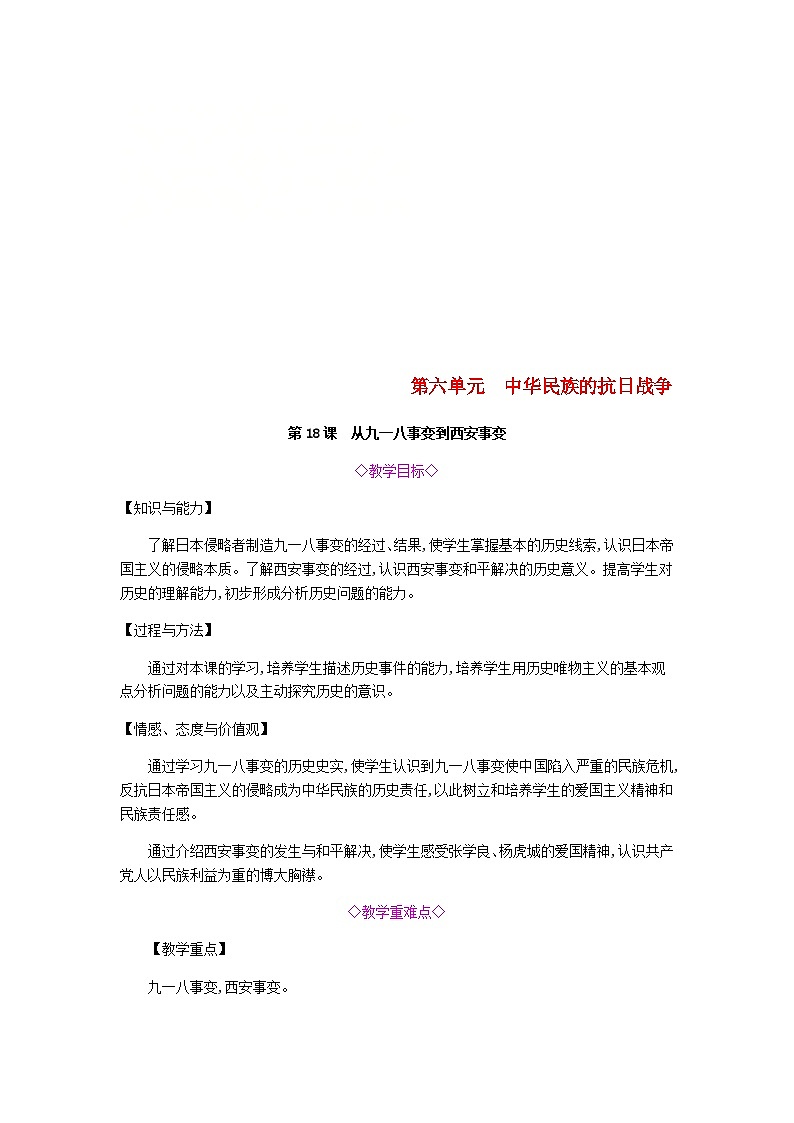 第18课　从九一八事变到西安事变  教案01