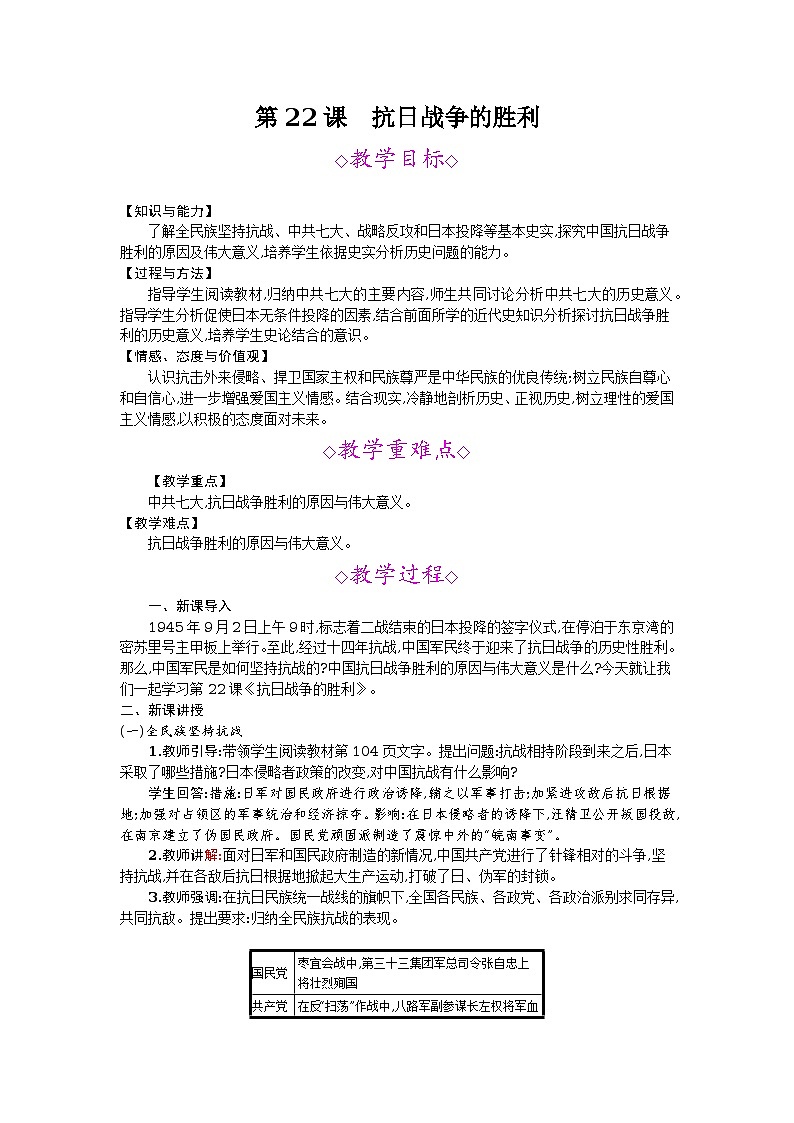 第22课抗日战争的胜利  教案01