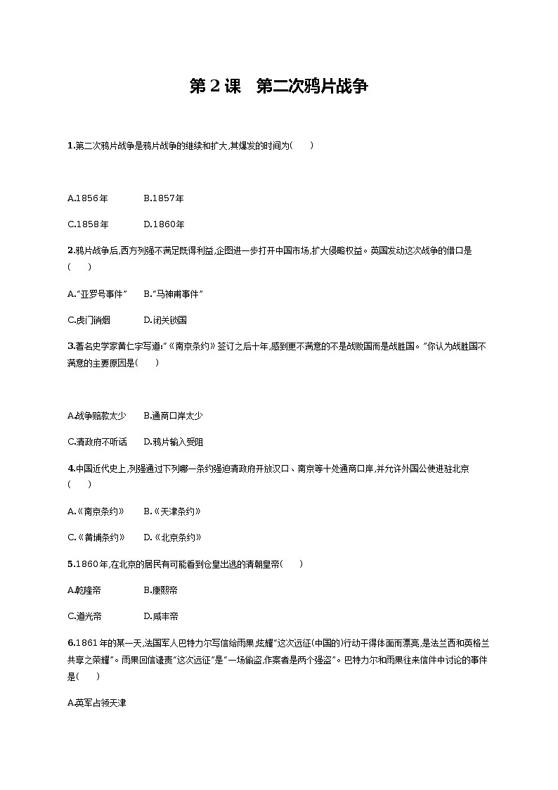 第2课　第二次鸦片战争同步练习（含答案）01