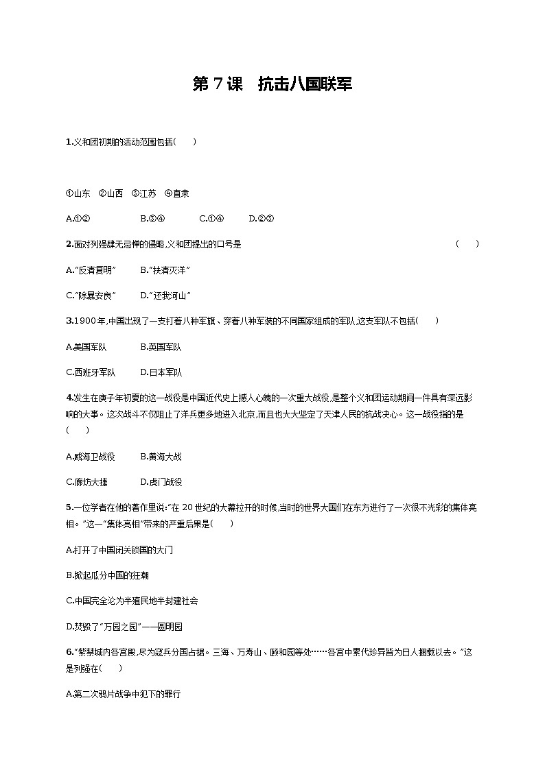 第7课　抗击八国联军同步练习（含答案）第1页