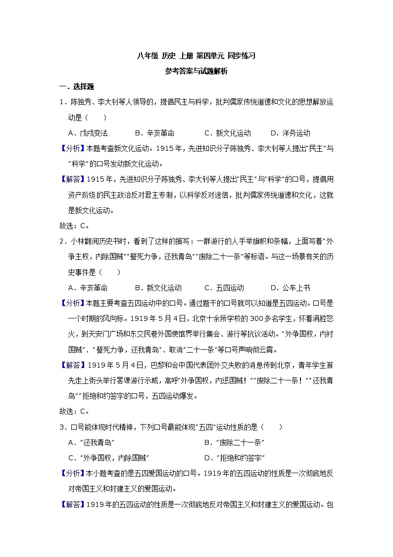 人教部编版 八年级 历史 上册 第四单元 新民主主义革命的开始同步练习（原卷+解析版）01