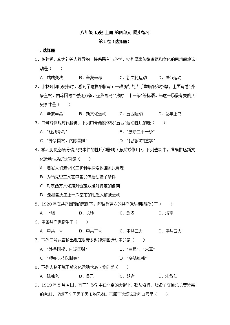 人教部编版 八年级 历史 上册 第四单元 新民主主义革命的开始同步练习（原卷+解析版）01
