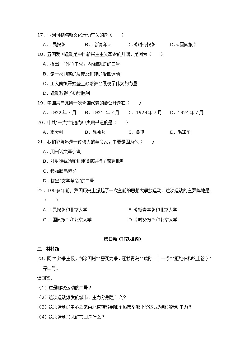 人教部编版 八年级 历史 上册 第四单元 新民主主义革命的开始同步练习（原卷+解析版）03