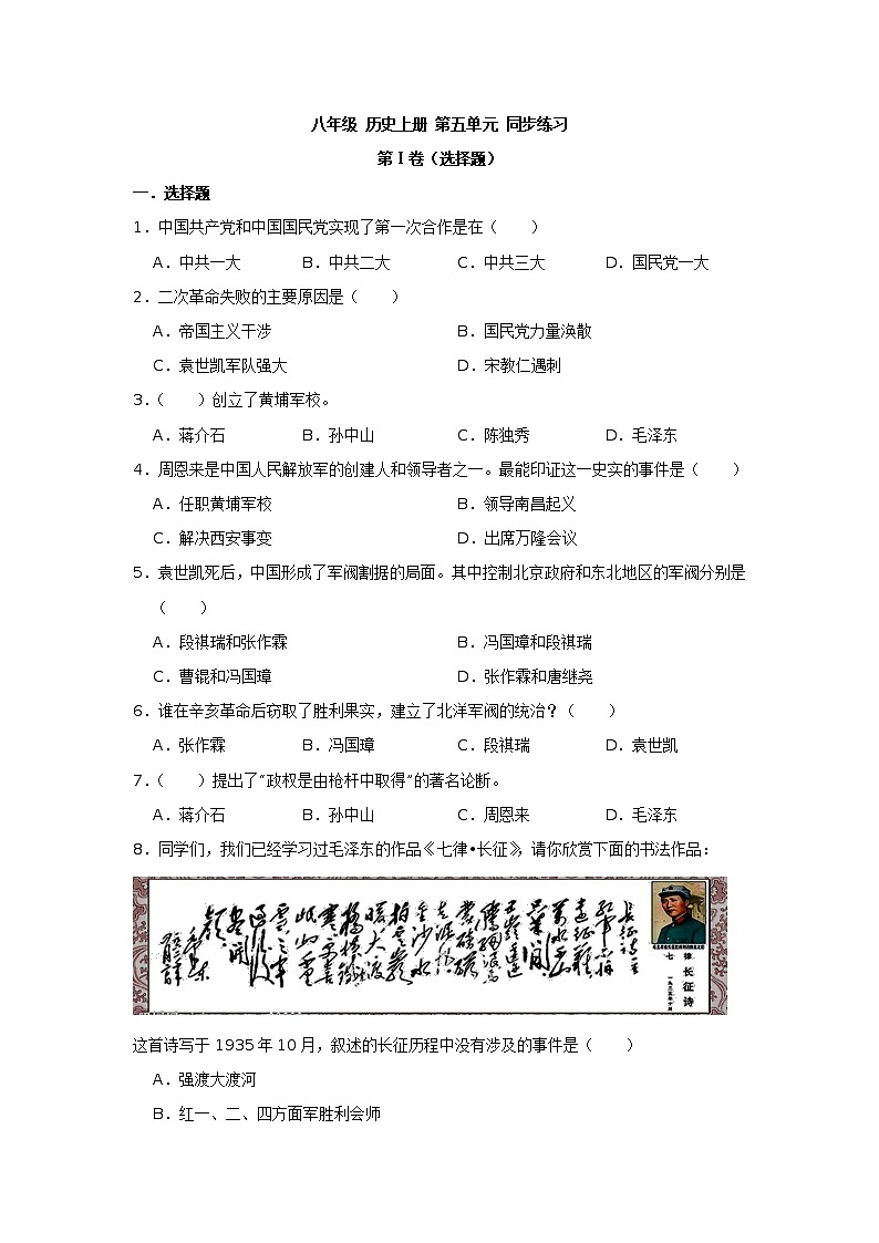 人教部编版 八年级 历史上册 第五单元 从国共合作到国共对峙 同步练习（原卷+解析版）01