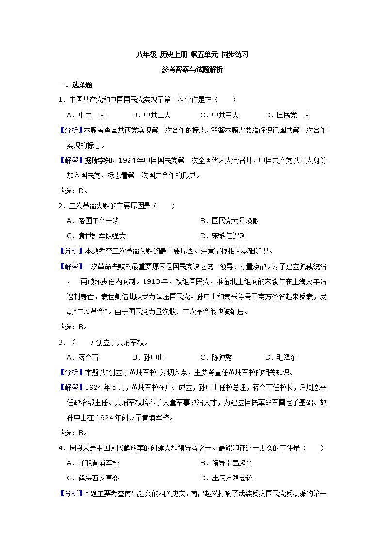 人教部编版 八年级 历史上册 第五单元 从国共合作到国共对峙 同步练习（原卷+解析版）01