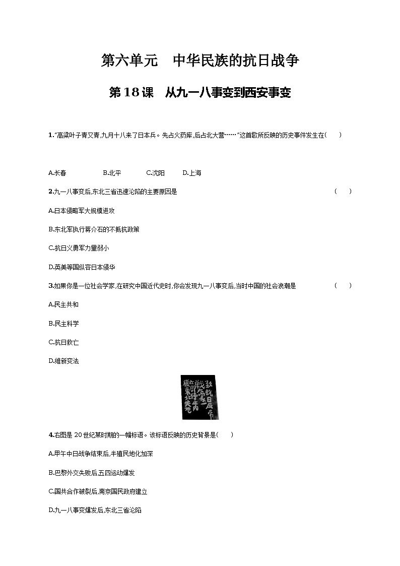 第18课　从九一八事变到西安事变同步练习（含答案）第1页