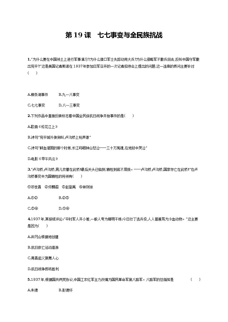第19课　七七事变与全民族抗战同步练习（含答案）01