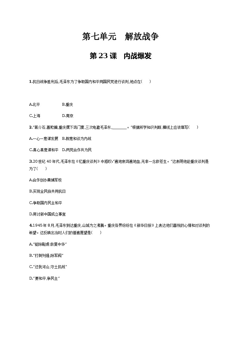第23课　内战爆发同步练习（含答案）第1页