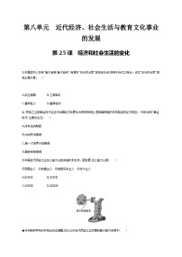 人教部编版第八单元 近代经济、社会生活与教育文化事业的发展第25课 经济和社会生活的变化课时练习