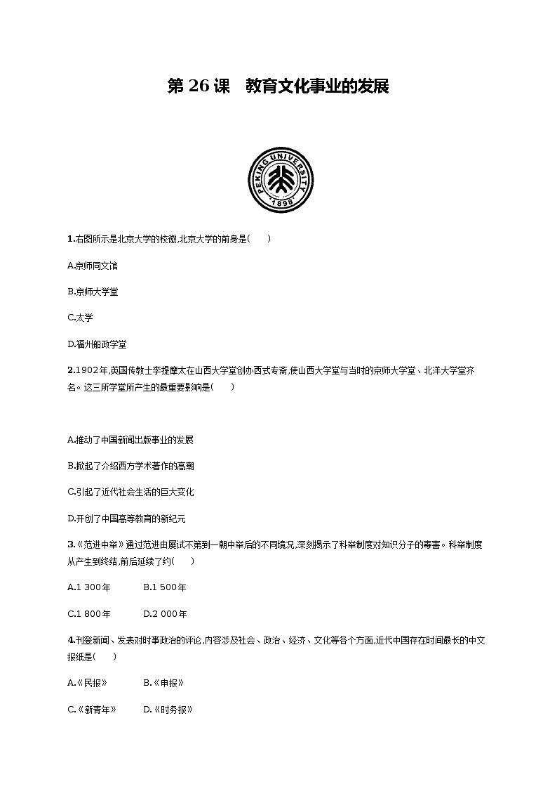 第26课　教育文化事业的发展同步练习（含答案）第1页