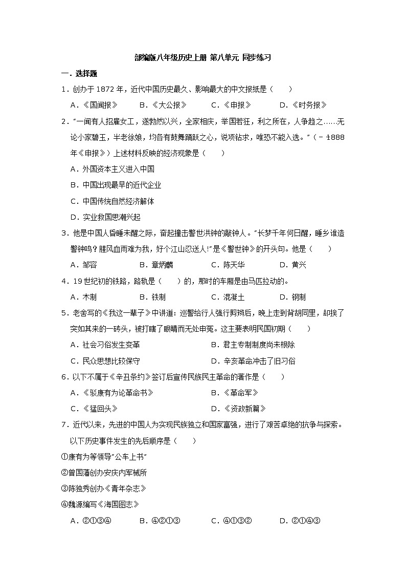 八年级历史上册 第八单元近代经济、社会生活与教育文化事业的发展 单元测试（原卷+解析版）01