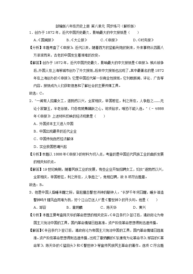 八年级历史上册 第八单元近代经济、社会生活与教育文化事业的发展 单元测试（原卷+解析版）01