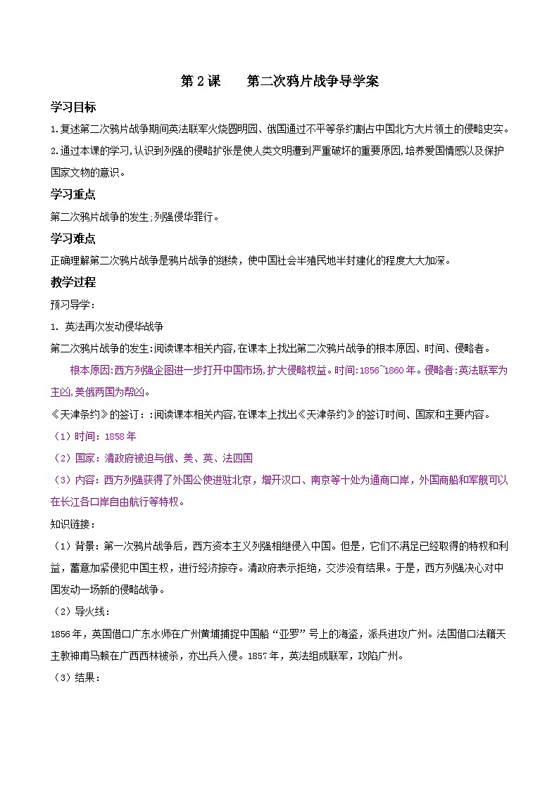 第2课 第二次鸦片战争 导学案（含答案）第1页