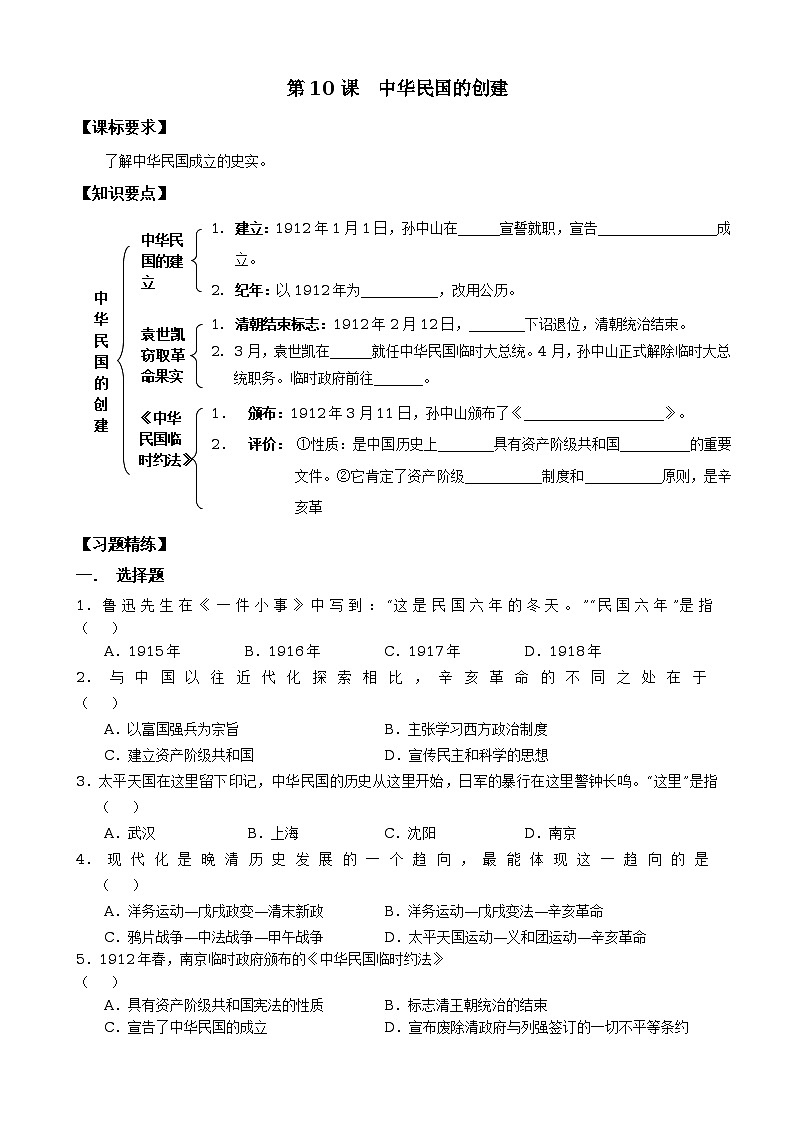 第10课 中华民国的创建 导学案（含答案）01
