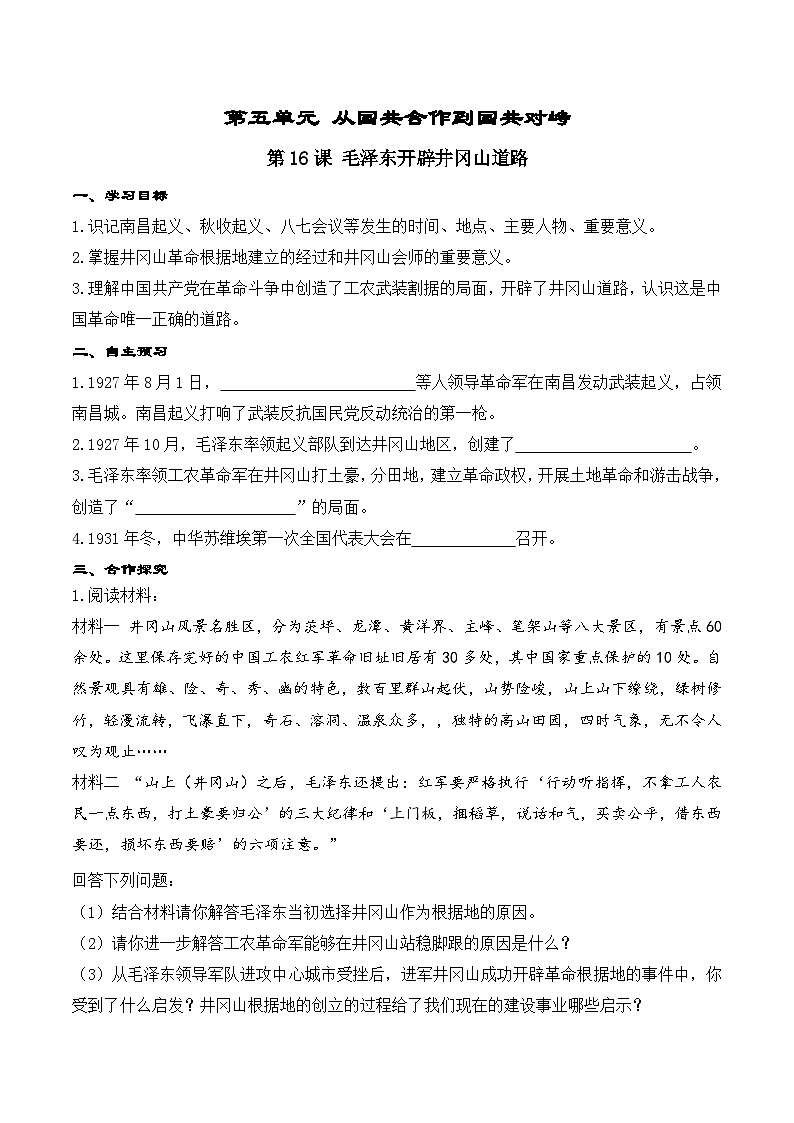 第16课 毛泽东开辟井冈山道路学案(含答案)第1页