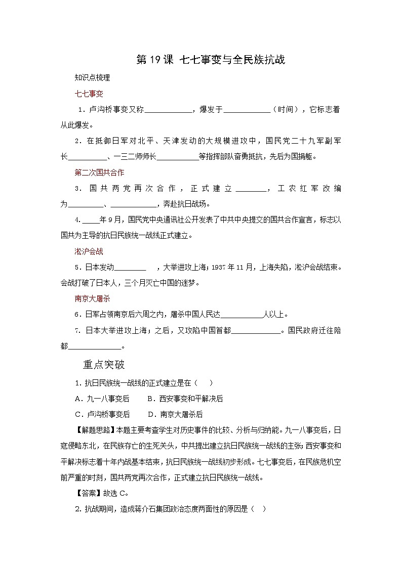 部编人教版八年级历史上册第19课七七事变与全民族抗战 同步学案（含答案）01