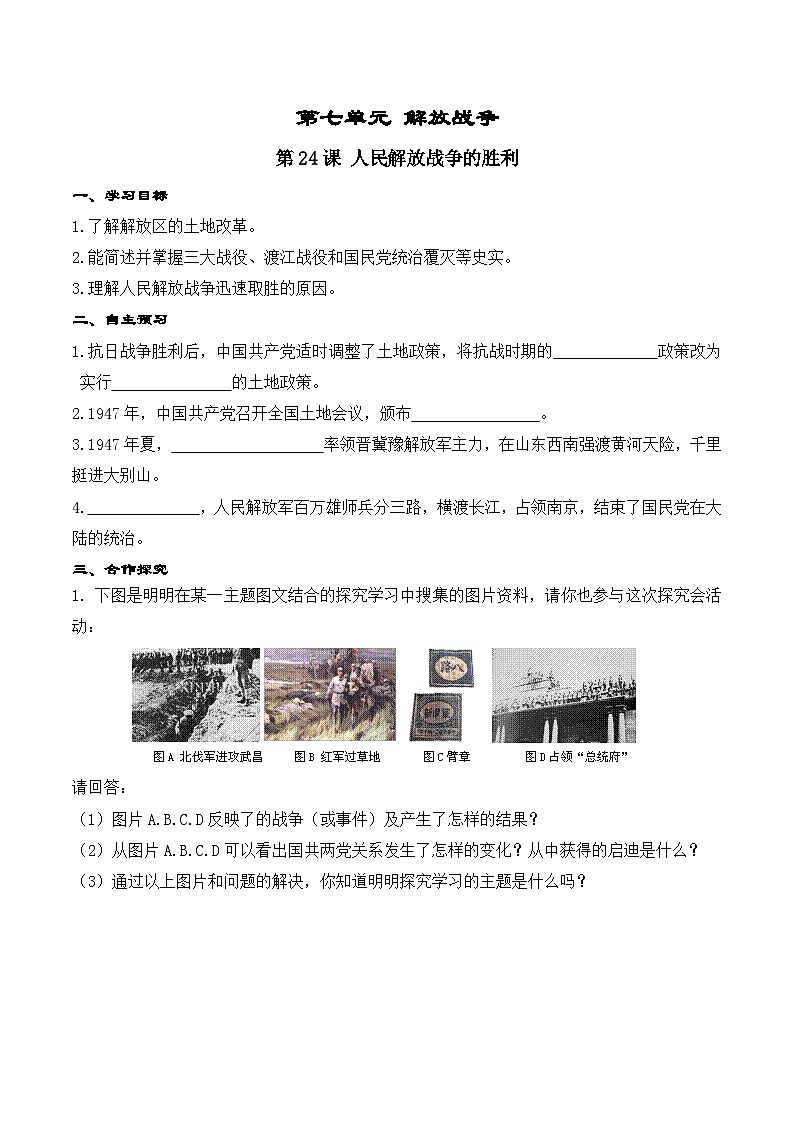 第24课 人民解放战争的胜利学案(含答案)第1页