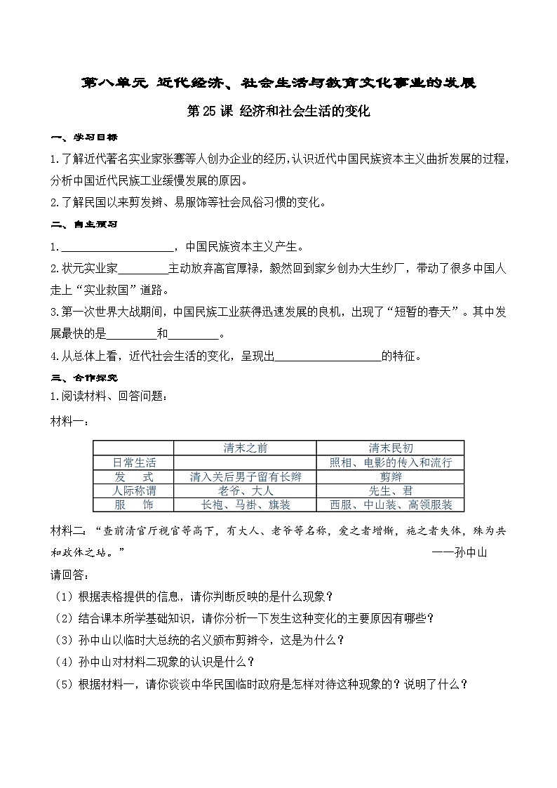 第25课 经济和社会生活的变化学案(含答案)01