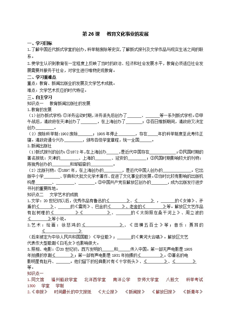 八年级历史上册第26课文化教育事业的发展  导学案01