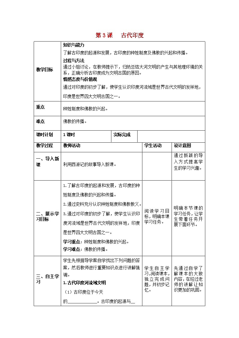 九年级历史上册第3课古代印度   教案部编版01