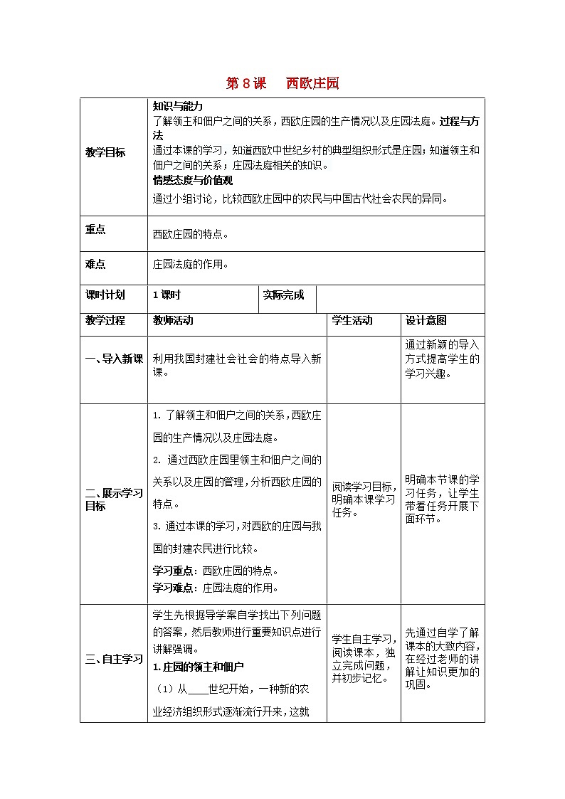 2018秋九年级历史上册第三单元封建时代的欧洲第8课西欧庄园教案部编版第1页