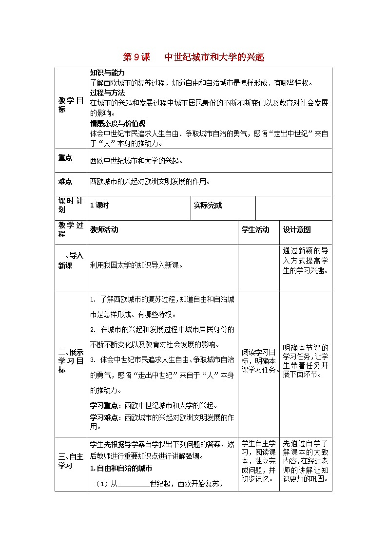 2018秋九年级历史上册第三单元封建时代的欧洲第9课中世纪城市和大学的兴起教案部编版第1页