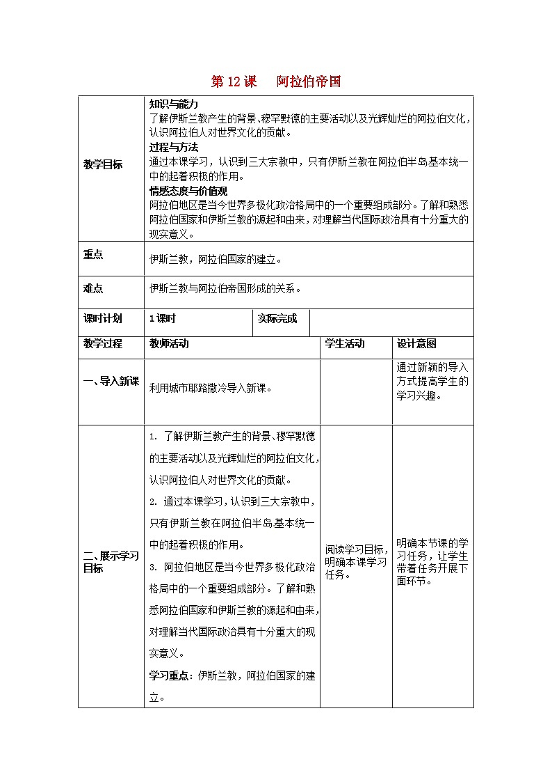 九年级历史上册第12课阿拉伯帝国  教案部编版01