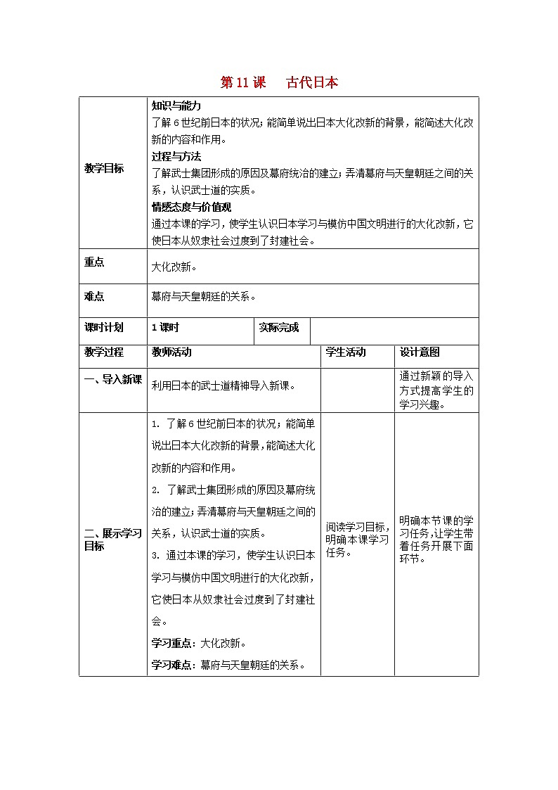 2018秋九年级历史上册第11课古代日本教案部编版第1页
