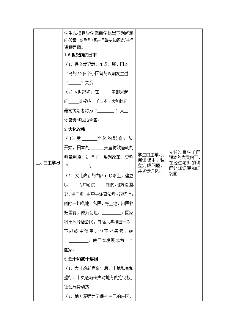 2018秋九年级历史上册第11课古代日本教案部编版第2页