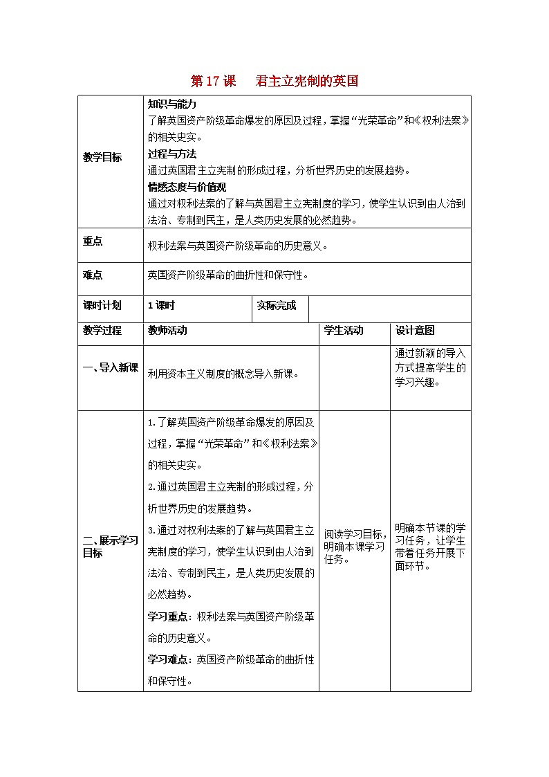 2018秋九年级历史上册第17课君主立宪制的英国教案部编版第1页