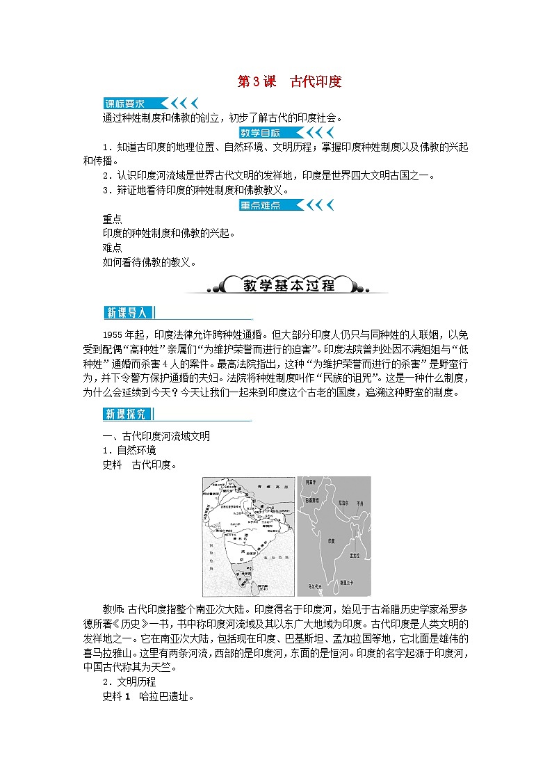 2018秋九年级历史上册第一单元古代亚非文明第3课古代印度教案部编版第1页