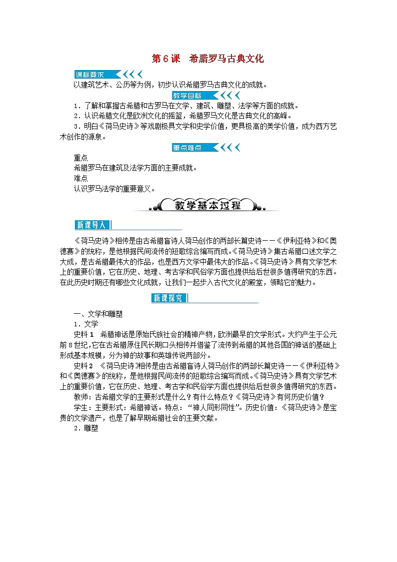 2018秋九年级历史上册第二单元古代欧洲文明第6课希腊罗马古典文化教案部编版第1页