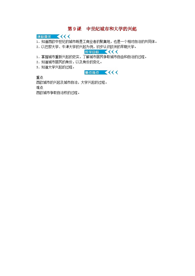 2018秋九年级历史上册第三单元封建时代的欧洲第9课中世纪城市和大学的兴起教案部编版第1页