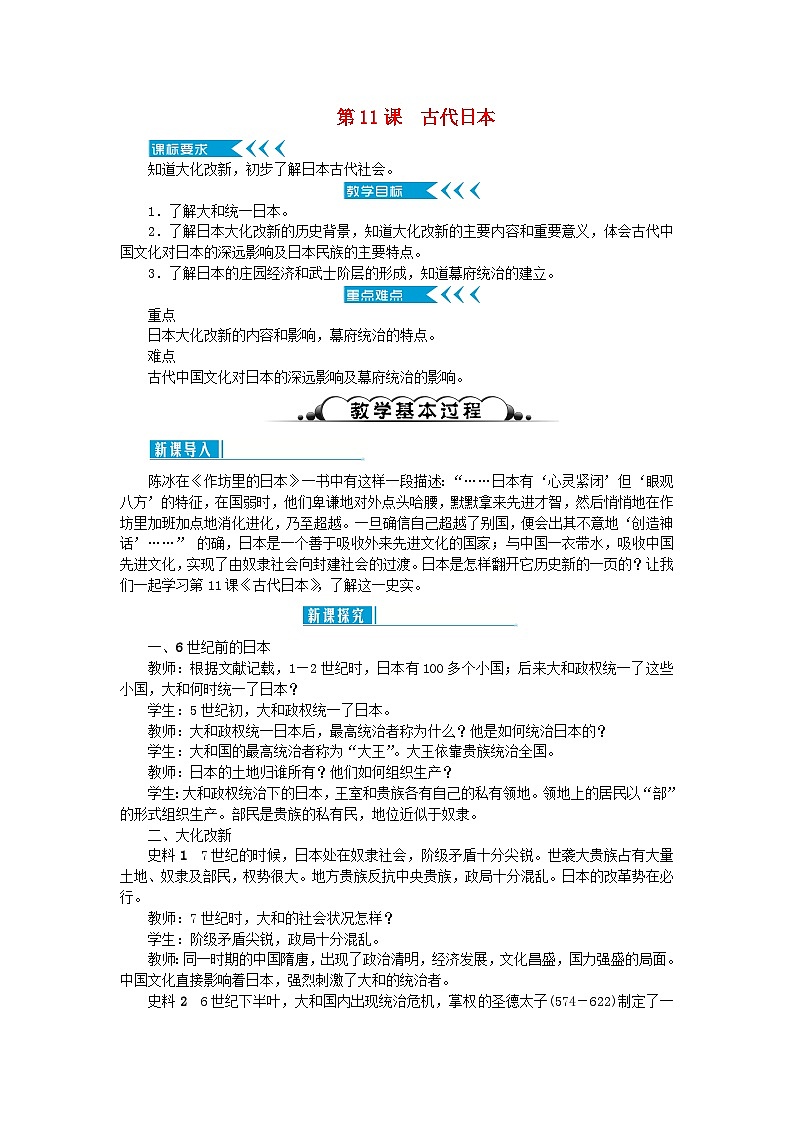 2018秋九年级历史上册第11课古代日本教案部编版第1页