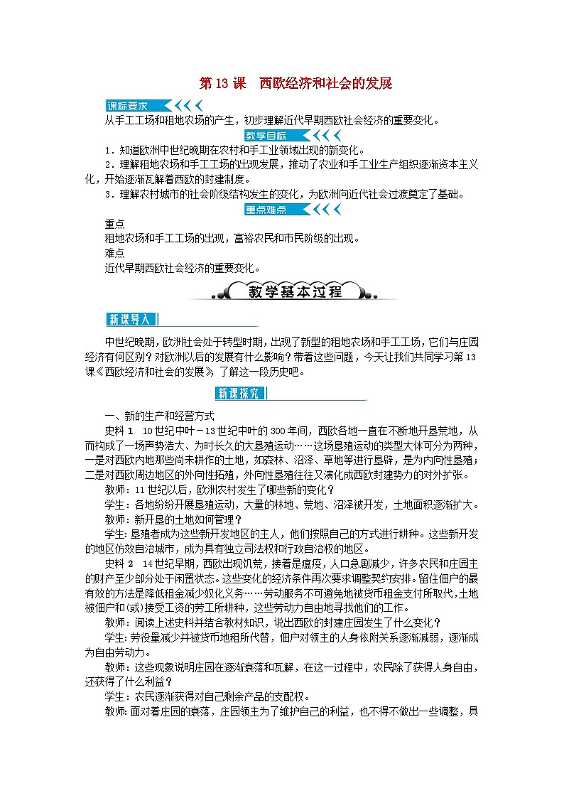2018秋九年级历史上册第五单元步入近代第13课西欧经济和社会的发展教案部编版第1页