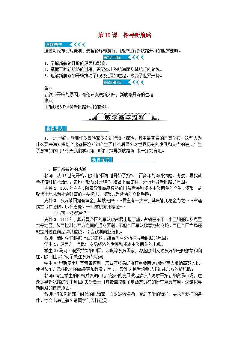 2018秋九年级历史上册第五单元步入近代第15课探寻新航路教案部编版第1页