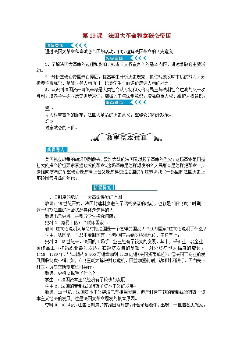第19课法国大革命和拿破仑帝国教案部编版01