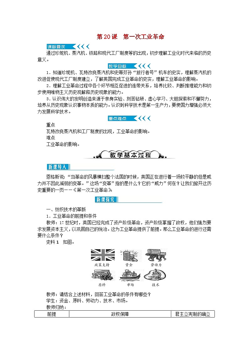 2018秋九年级历史上册第七单元工业革命和工人运动的兴起第20课第一次工业革命教案部编版第1页